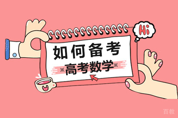 如何备考高考数学