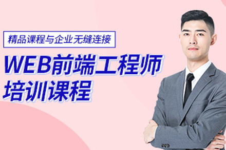 Web前端工程师培训班