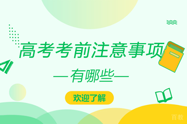 高考考前注意事项有哪些