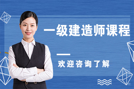 无锡一级建造师课程