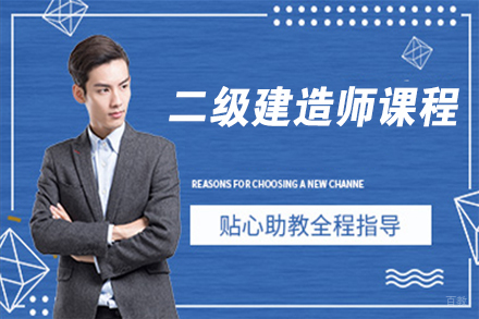 无锡二级建造师课程