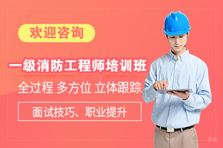 无锡一级消防工程师培训班