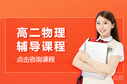 高二物理辅导课程