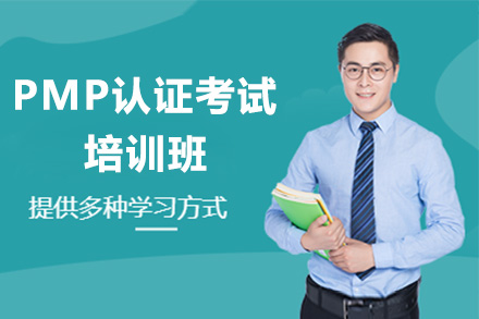 PMP认证考试培训班