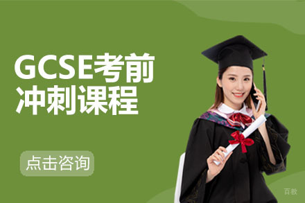 北京GCSE考前冲刺课程
