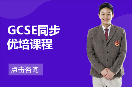 北京GCSE課程GCSE同步優培課程