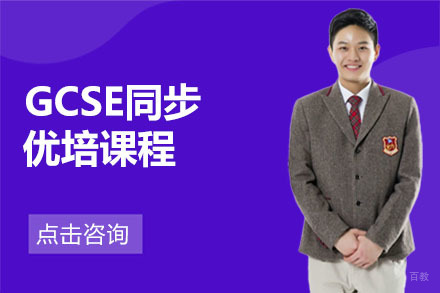 北京GCSE同步优培课程