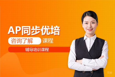 北京AP同步优培课程