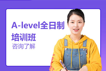 北京A-levelA-level全日制培訓班