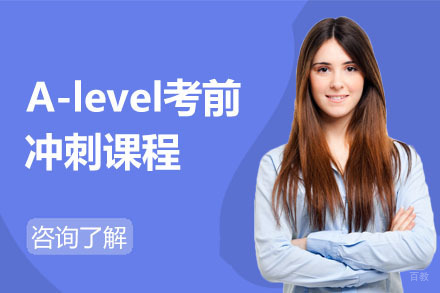 北京A-level考前冲刺课程