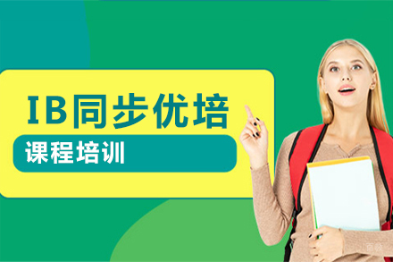 北京IB同步优培课程