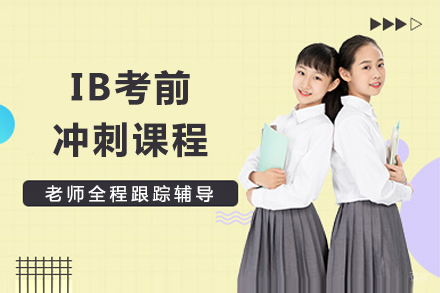 北京IB考前冲刺课程