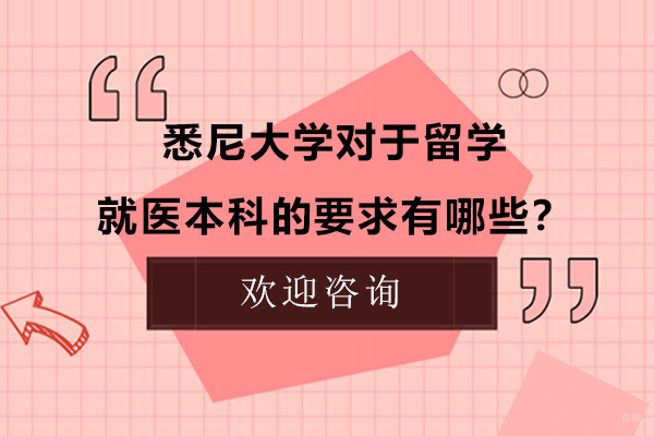 悉尼大学对于留学就医本科的要求有哪些？