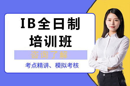 北京IB全日制培训班