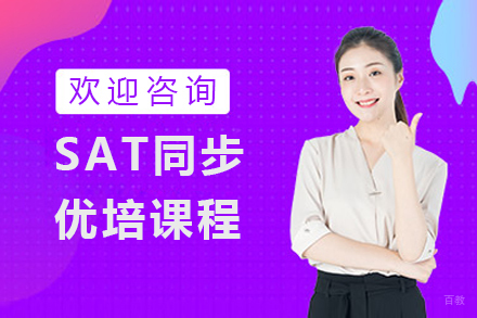 北京SAT同步优培课程