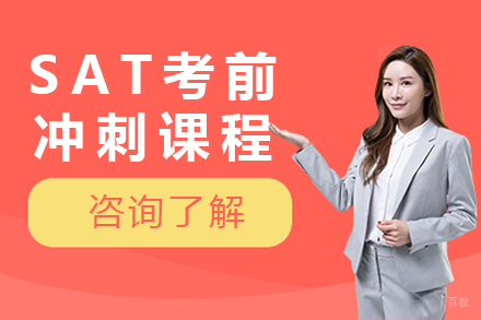 北京SAT考前冲刺课程
