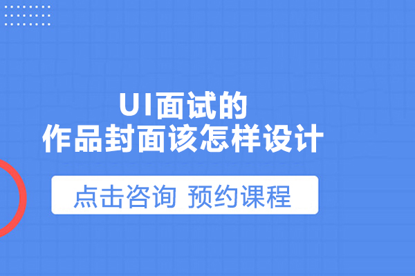 UI面試的作品封面該怎樣設計