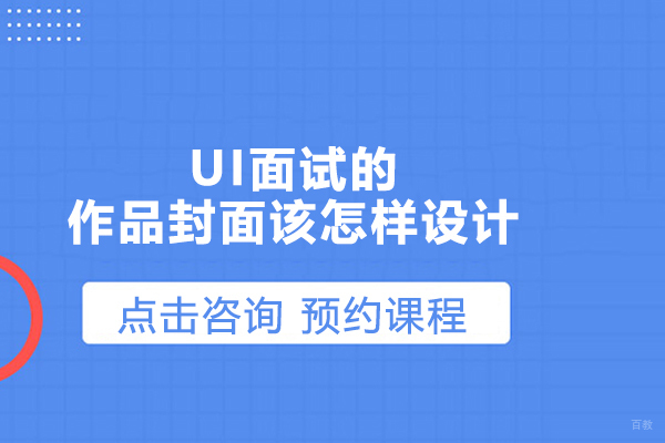 UI面试的作品封面该怎样设计