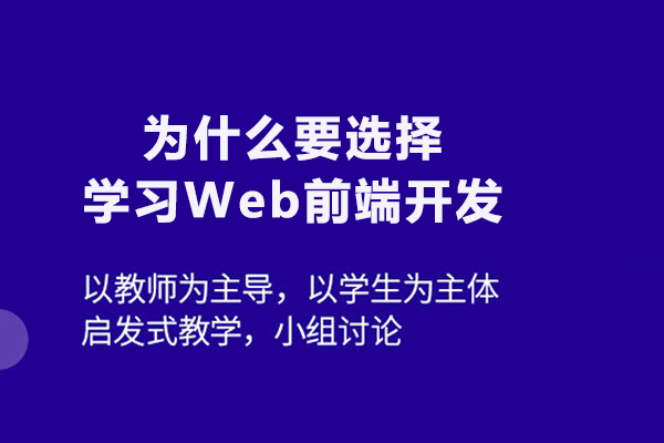 為什么要選擇學習Web前端開發(fā)