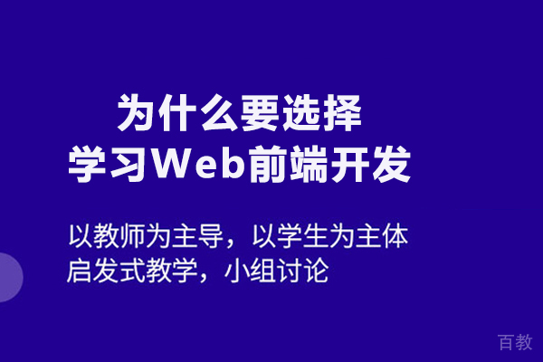 为什么要选择学习Web前端开发