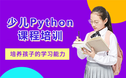 深圳少儿Python课程培训