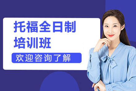 北京托福全日制培训班