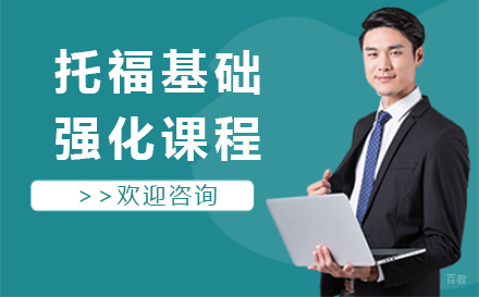 北京托福基础强化课程