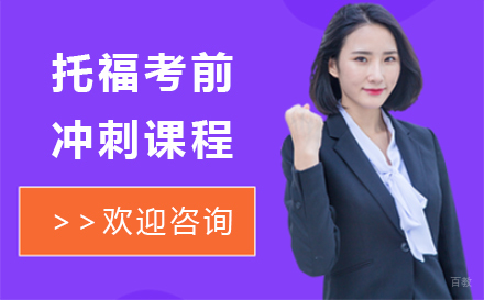 北京托福考前冲刺课程