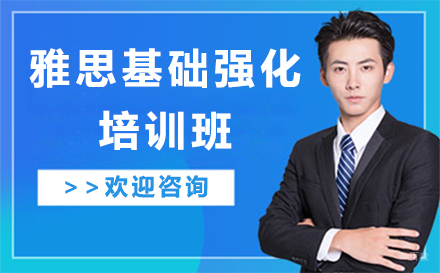 北京雅思基础强化培训班