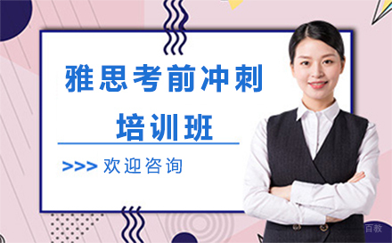 北京雅思考前冲刺培训班