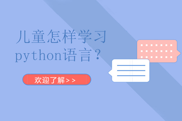 深圳电脑IT-儿童怎样学习python语言？