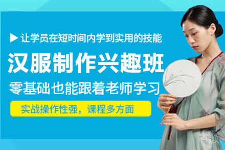 汉服制作兴趣班