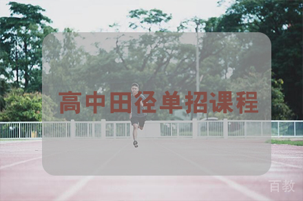 天津新蓉冠体育单招_天津天津高中田径单招课程