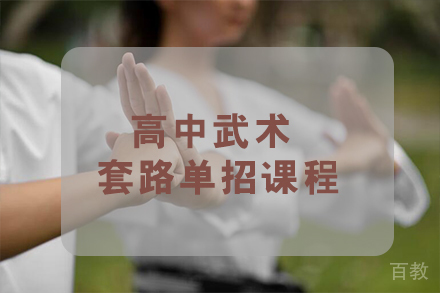 天津新蓉冠体育单招_天津天津高中武术套路单招课程