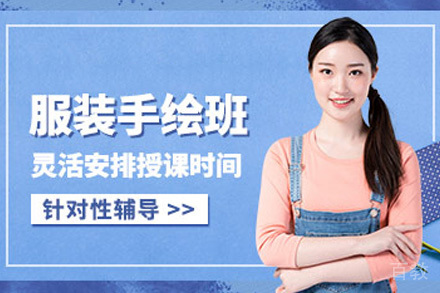 服装手绘全科班