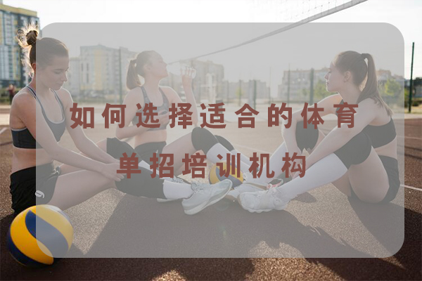 天津-如何选择适合的体育单招培训机构