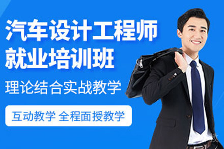 高级汽车设计工程师班