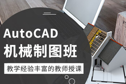 CAD机械制图全科班