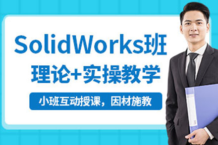 Solidworks模具设计全科班