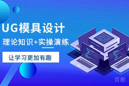 UG模具设计全科班