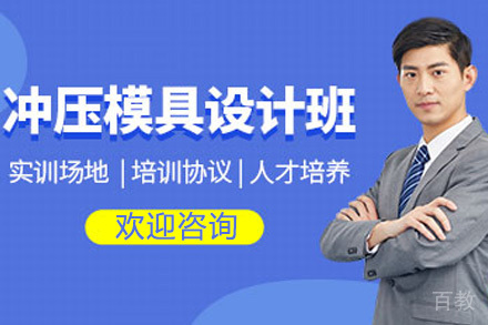 冲压模具设计精品班