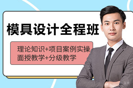 高级模具设计全程班
