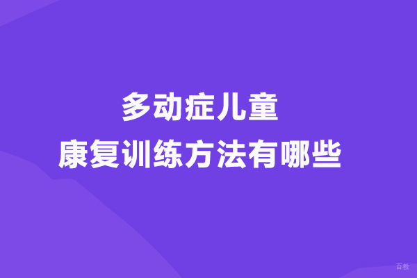 合肥兴趣素养-多动症儿童康复训练方法有哪些
