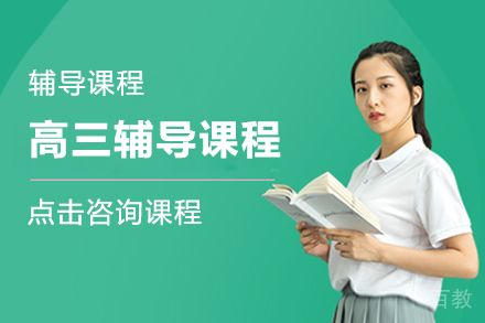 高三辅导课程