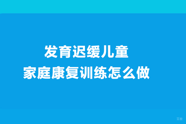合肥兴趣素养-发育迟缓儿童家庭康复训练怎么做
