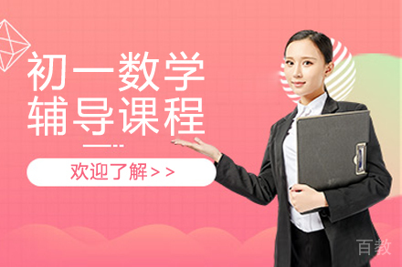 初一数学辅导课程