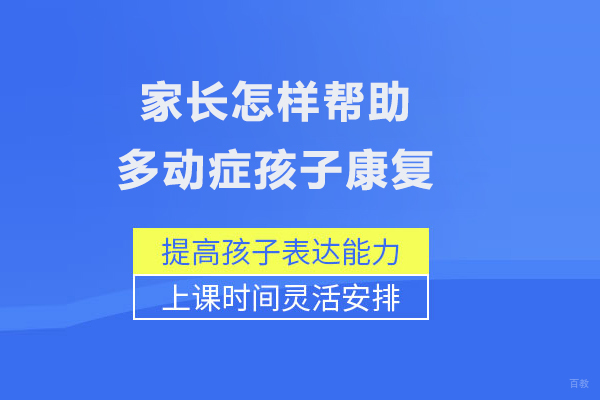 合肥兴趣素养-家长怎样帮助多动症孩子康复