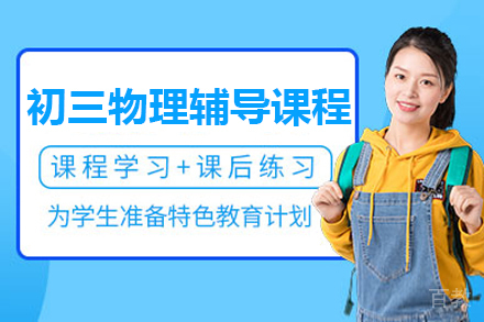 初三物理辅导课程