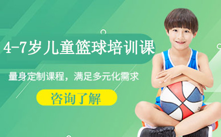 深圳体育4-7岁儿童篮球培训课