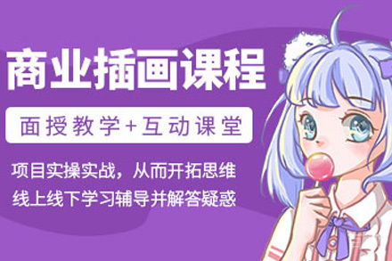 商业插画运营精品班